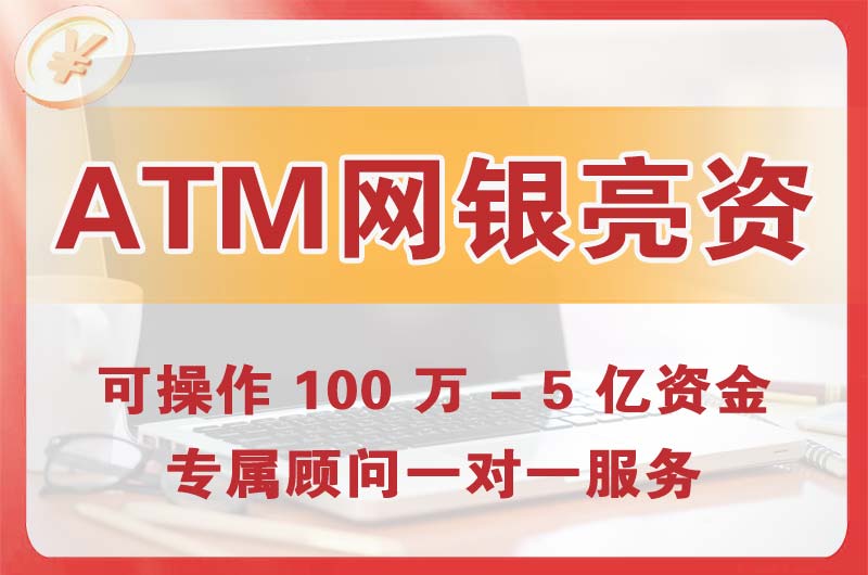南康ATM机、网银亮资显账