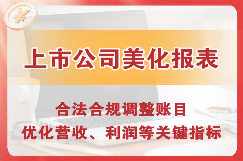 南康上市公司美化报表