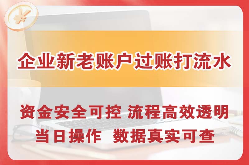 南康企业新老账户过账打流水